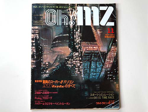 物置の一冊・昭和59年のパソコン誌「Ｏｈ！ＭＺ」 : 日刊 ちっちゃいもの新聞