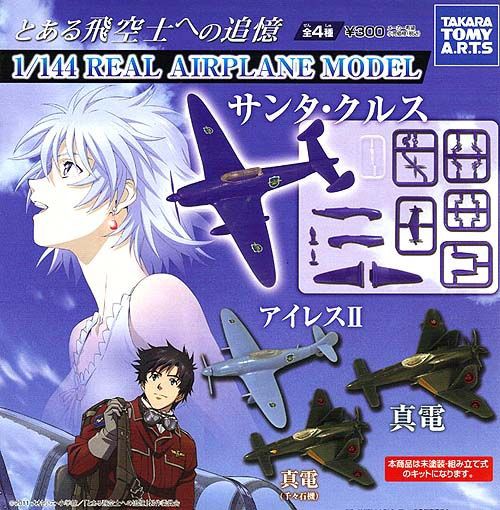 とある飛空士への追憶 1/144 REAL AIRPLANE MODEL」 : 日刊 ちっちゃいもの新聞