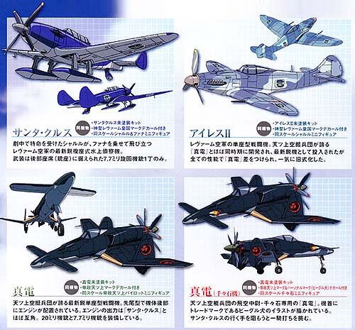 とある飛空士への追憶 1/144 REAL AIRPLANE MODEL」 : 日刊 ちっちゃいもの新聞