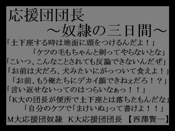 宣伝 応援団団長 奴隷の三日間 ミニクローゼット