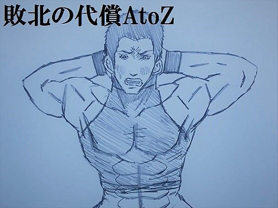 敗北の代償atoz の予告 ミニクローゼット