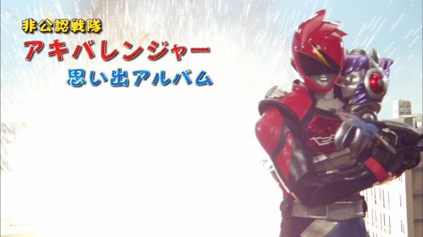 非公認戦隊アキバレンジャーシーズン痛 最終痛「妄想集編