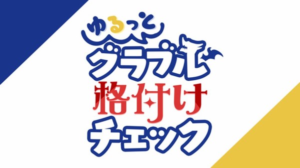 グラブル 豪華声優陣が多数出演の特別番組 6月27日に ゆるっと グラブル格付けチェック が放送決定 チームに別れて 格付け の企画 ミニゴブ速報 グラブルまとめ