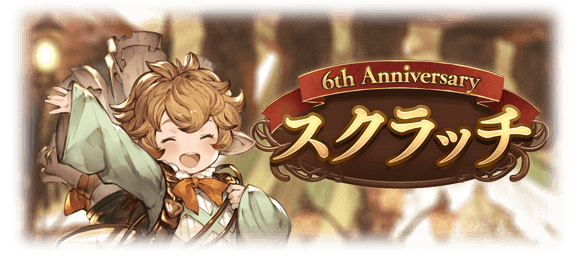 グラブル 6周年スクラッチコイン3枚が配布 4 7までの最初のログインで獲得 ミニゴブ速報 グラブルまとめ