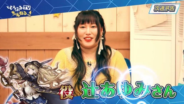 グラブル 次回のぐらちゃんtvはモニカ役 辻あゆみさんがゲストに登場 時期的にバレタインキャラの実装の可能性も ミニゴブ速報 グラブル まとめ