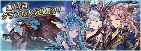 グラブル 第13回グラブル人気投票が開催 シヴァとカグヤはバハルシグランデから石1位を奪い取れるのか ミニゴブ速報 グラブルまとめ