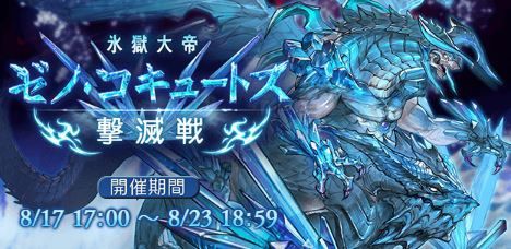 グラブル 復刻開催中ゼノコキュ談義 2回目の開催のため追加武器は無し 前回参加していない層に向けた水古戦場の準備期間 ミニゴブ速報 グラブル まとめ