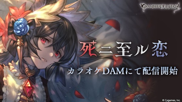 グラブル カラオケdamにて 死ニ至ル恋 が配信開始 ニーアのキャラソンが全国のカラオケdamで歌えるように ミニゴブ速報 グラブルまとめ