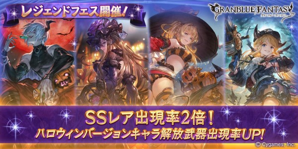 グラブル ハロウィンキャラ全種がピックup レジェンドフェス開催 10月28日ガチャ更新情報 ミニゴブ速報 グラブルまとめ