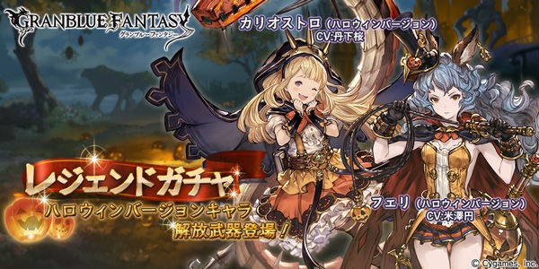 グラブル 闇ssrカリオストロ 光srフェリのハロウィンverが復刻 10月日のガチャ更新情報 ミニゴブ速報 グラブルまとめ