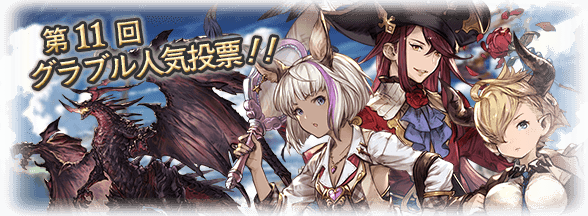 グラブル 第11回グラブル人気投票が開催中 謎の上位常連マイコニドさんがついに殿堂入りで対象外へｗｗｗ ミニゴブ速報 グラブルまとめ