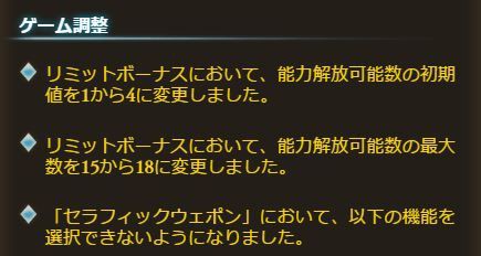 グラブル 天司武器 リミットボーナスの仕様変更や補填が本日アプデより実施 ミニゴブ速報 グラブルまとめ