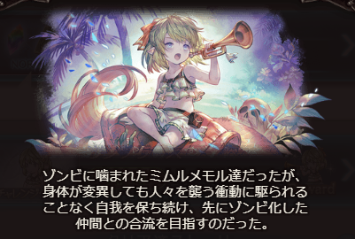 グラブル ミムルメモル専用スキン ミムルメモル オブ ザ デッド がストイベ報酬に ゾンビとなったミムメモの足元には無数のゾンビ の手が ミニゴブ速報 グラブルまとめ