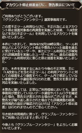 グラブル アカウント停止措置 警告表示についてお知らせが公開 Ui改変等を含む不正ツールを利用していたアカウントに対しての措置をより徹底していくとのこと ミニゴブ速報 グラブルまとめ