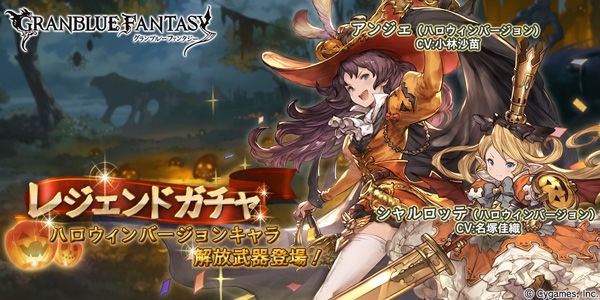 グラブル 光ssrシャルロッテ 闇srアンジェのハロウィンverが復刻 10月17日のガチャ更新情報 ミニゴブ速報 グラブルまとめ