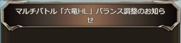 グラブル マルチバトル 六龍hl バランス調整予定が公開 8月上旬にhp 攻撃力と青箱の必要貢献度が引き下げ 8月中旬以降は予兆解除後の予兆が発生しないよう仕様変更の検討 ミニゴブ速報 グラブルまとめ