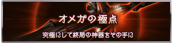 グラブル オメガ武器って今どこで使われてるんだろう ベリアルhlの終末新ペンデュラムは既存と選択なのか更に枠が追加されるのか ミニゴブ速報 グラブルまとめ