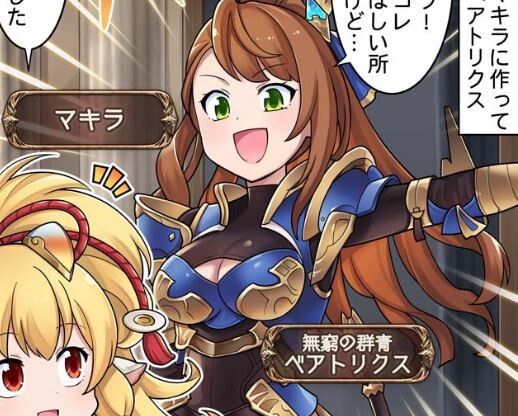 グラブル ぐらぶるっ 1777話 マキラに新装備を作ってもらったベアトリクス ミニゴブ速報 グラブルまとめ