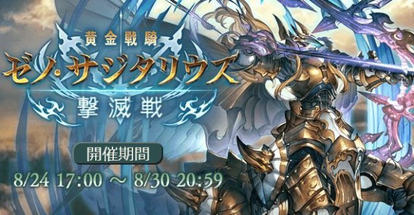 グラブル ゼノ サジタリウス撃滅戦 攻略 情報まとめ ミニゴブ速報 グラブルまとめ