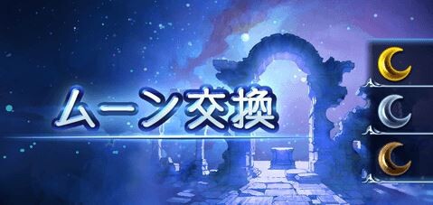 グラブル シェロチケでサプ不可召喚石もアリ それとも石油武器かダマスカスか 20個配布で盛り上がるゴールドムーンの使い道相談 ミニゴブ速報 グラブルまとめ