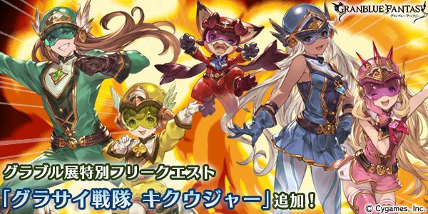 グラブル グラサイ戦隊キクウジャー クエストが本日追加 ウェルダーやカリオストロ ゾーイなど5人 のレンジャー姿立ち絵も ミニゴブ速報 グラブル まとめ グラブル グラサイ戦隊キクウジャー クエストが本日追加 ウェルダーやカリオストロ ゾーイなど5人 のレンジャー姿立ち絵も ミニゴブ速報 グラブル まとめ