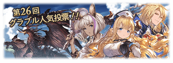グラブル 第26回人気投票結果が発表 全レアリティを通して銃工房勢が相変わらずの人気 ミニゴブ速報 グラブルまとめ グラブル 第26回人気投票結果が発表 全レアリティを通して銃工房勢が相変わらずの人気 ミニゴブ速報 グラブルまとめ