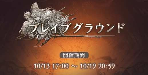 グラブル 10月ブレグラ開催中な雑談 B版開催からもうすぐ一年 コンテンツの面白さは維持出来ているのか ミニゴブ速報 グラブルまとめ