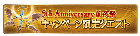 グラブル 開催中キャンペーン限定クエスト所感 前回実施から宝珠と書が削除 光鱗のドロップ率も上がり効率はまずまずのクエストに ミニゴブ速報 グラブルまとめ