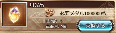 グラブル ノビヨナリタ4凸に必須な月光晶の入手先色々 地味に要求の多いsr凸素材の為10個要求はなかなか ミニゴブ速報 グラブルまとめ