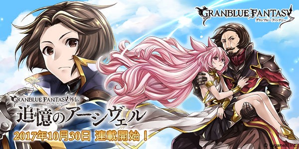 グラブル 漫画 追憶のアーシヴェル 連載が10月30日より開始 ポンメルンの過去が舞台となり若かりし頃のポンメさんも ミニゴブ速報 グラブルまとめ