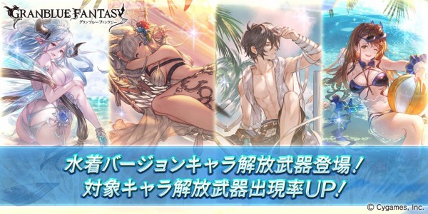 グラブル 本日ガチャ更新ではexpose追加の水着イシュミール コルワ アイルが登場 ベアトリクスの復刻も ミニゴブ速報 グラブルまとめ