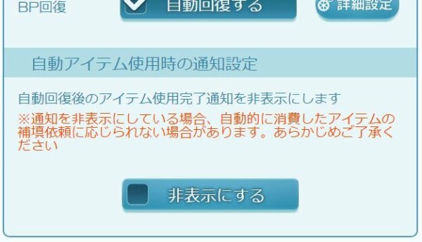 グラブル 本日アプデにて Ap Bp不足時の自動回復 設定で使用完了通知を非表示にできる設定が追加 周回においてより便利に ミニゴブ速報 グラブル まとめ