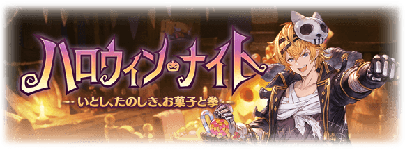 グラブル ハロウィン ナイト いとし たのしき お菓子と拳 が開催 ハロウィンキャラが手に入るガチャチケが配布に トリートスティック等が手に入るチャレクエ3種も復刻中 ミニゴブ速報 グラブルまとめ