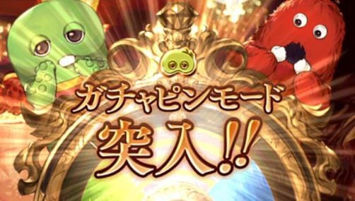 グラブル ムックモードの存在でフェス中ガチャピンは以前よりお得 他開催中5周年ガチャルレ関連談義 ミニゴブ速報 グラブルまとめ