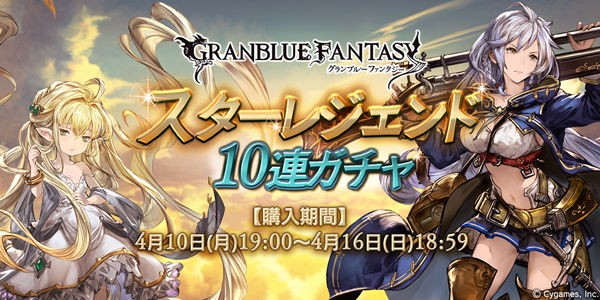 グラブル スタレ開催 4月10日のガチャ更新情報 ミニゴブ速報 グラブルまとめ