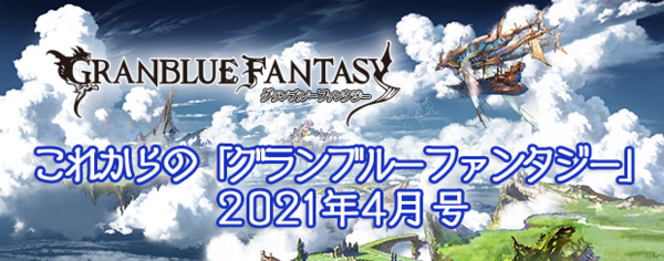 グラブル これグラ 4月号情報まとめ シスの限界超越イラストが公開 光闇騎空艇の追加や今後のアプデにて技巧スキルの調整や武器スキル効果量の可視化が予定など ミニゴブ速報 グラブルまとめ