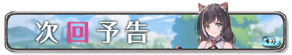 グラブル プリコネrコラボ予告が公開 ペコリーヌとコッコロに加えてキャルのイラストも ミニゴブ速報 グラブルまとめ