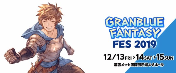 グラブル グラブルフェス19 開催 配信情報まとめ Day2情報追記 ミニゴブ速報 グラブルまとめ