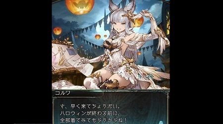 グラブル コルワさん ハロウィンシーンでグラン君に首ったけ ミニゴブ速報 グラブルまとめ