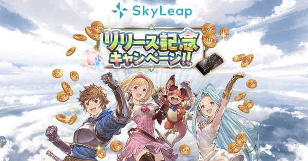 グラブル 宝晶石1500個が貰える Skyleap リリース記念キャンペーンが開催 9月モバフェスも開催 ミニゴブ速報 グラブルまとめ