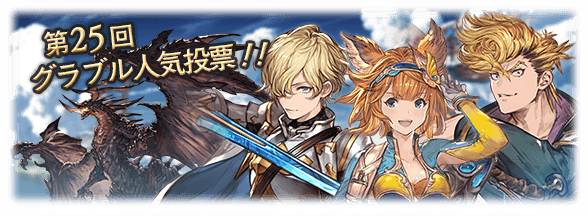 グラブル 第25回人気投票 投票期間は本日29日15時まで 新登場の光シルヴァさんやツバサ 躍進を続けるカツウォヌスの順位が気になる ミニゴブ速報 グラブルまとめ