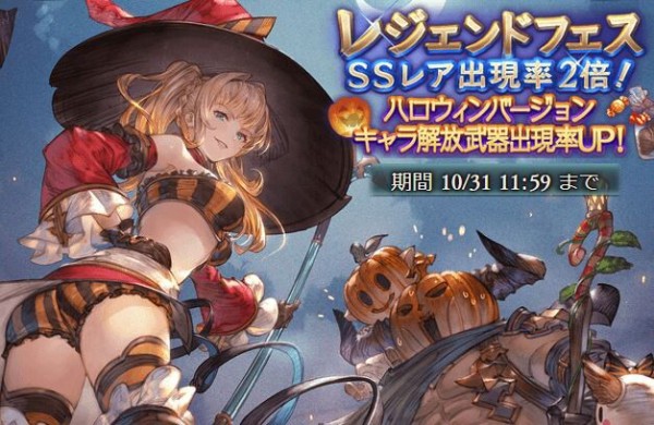 グラブル ハロウィンフェス開催の反応 夏の水着フェス同様のハロウィン限定全入りフェスが登場 排出が切り替わる後半フェスは10月31日12時より ミニゴブ速報 グラブルまとめ