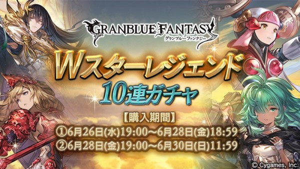 グラブル Wスタレが本日19時より開催中 2回目終了後の6 30からはいつも通りレジェフェス なガチャスケジュール ミニゴブ速報 グラブル まとめ