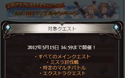 グラブル 5月半額やることリスト 箇条書きで並べるとなんだかすごいことになる ミニゴブ速報 グラブルまとめ