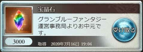 グラブル 感謝のお中元として宝晶石3 000個が全騎空士にプレゼント 期限なしプレボに配布済 受け取りはお忘れなく ミニゴブ速報 グラブル まとめ