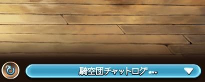 グラブル 普段団チャットで何話してる 知らない内にトラブルの元になるかもしれない発言 ミニゴブ速報 グラブルまとめ