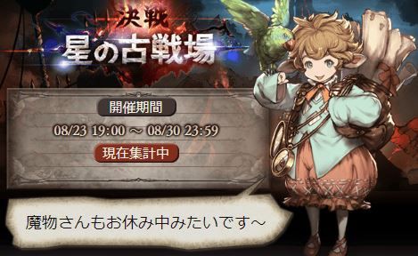 グラブル 8月古戦場予選が終了 インターバルな雑談 本戦4日制の影響か予選時点で貢献度ペースが早め 箱掘りの予定にも要注意 ミニゴブ速報 グラブル まとめ