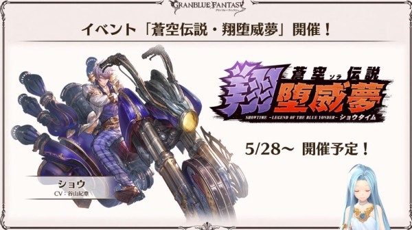 グラブル 今月末のイベントはショウが主役 ぐらちゃんにてあらすじとロゴが公開 ショウ アオイドス役の谷山紀章さんのゲスト登場もありプレイアブル化にも期待 ミニゴブ速報 グラブルまとめ