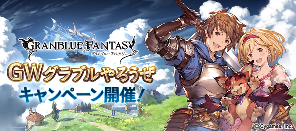 グラブル 毎日10連ガチャ無料や各半額 5 1よりプレミアムフライデーコレクションが登場 Gwグラブルやろうぜキャンペーン が明日4 29より開催 ミニゴブ速報 グラブルまとめ