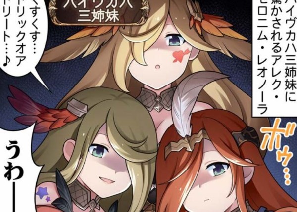 グラブル ぐらぶるっ 1934話 バイヴカハに驚かされるセロニムたち ミニゴブ速報 グラブルまとめ